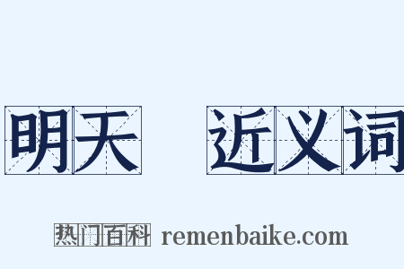 明天見近义词是什么意思的图片